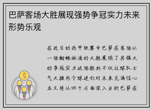 巴萨客场大胜展现强势争冠实力未来形势乐观