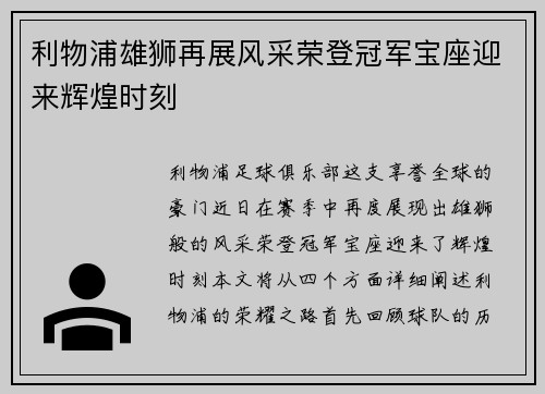 利物浦雄狮再展风采荣登冠军宝座迎来辉煌时刻