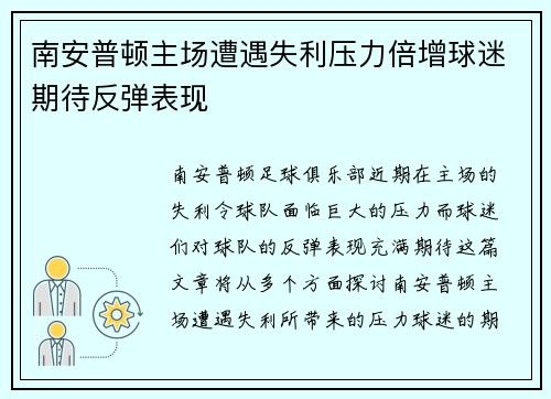 南安普顿主场遭遇失利压力倍增球迷期待反弹表现