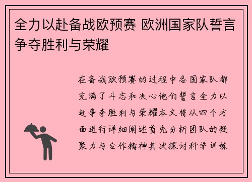 全力以赴备战欧预赛 欧洲国家队誓言争夺胜利与荣耀