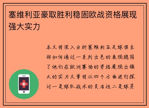 塞维利亚豪取胜利稳固欧战资格展现强大实力