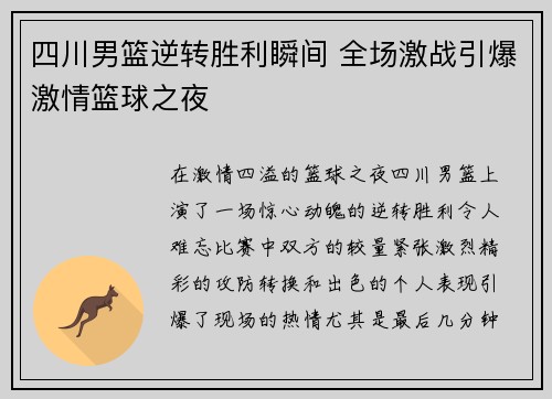 四川男篮逆转胜利瞬间 全场激战引爆激情篮球之夜