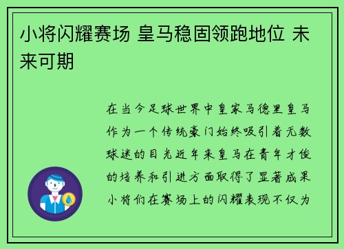 小将闪耀赛场 皇马稳固领跑地位 未来可期