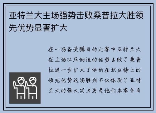 亚特兰大主场强势击败桑普拉大胜领先优势显著扩大
