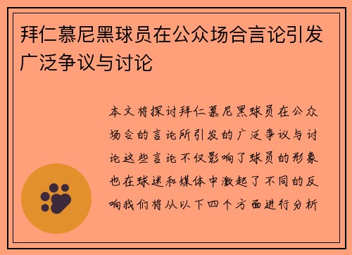 拜仁慕尼黑球员在公众场合言论引发广泛争议与讨论