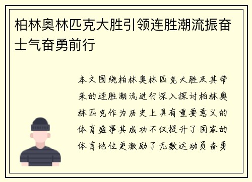 柏林奥林匹克大胜引领连胜潮流振奋士气奋勇前行