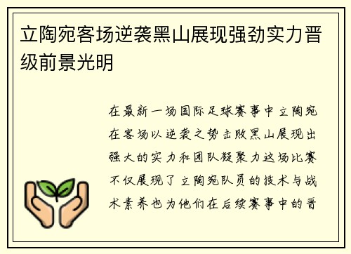 立陶宛客场逆袭黑山展现强劲实力晋级前景光明