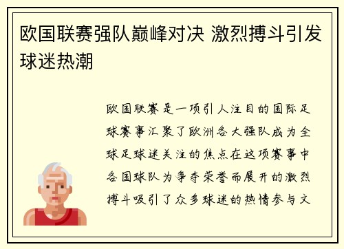 欧国联赛强队巅峰对决 激烈搏斗引发球迷热潮