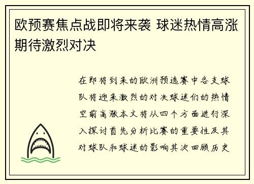 欧预赛焦点战即将来袭 球迷热情高涨期待激烈对决