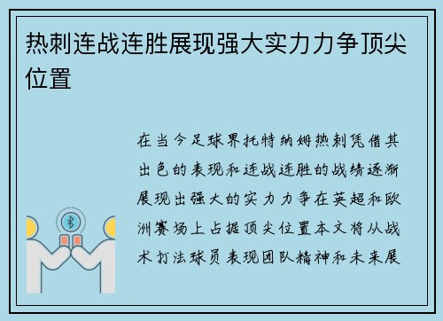 热刺连战连胜展现强大实力力争顶尖位置