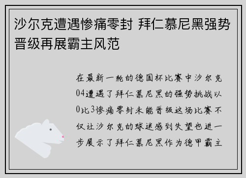 沙尔克遭遇惨痛零封 拜仁慕尼黑强势晋级再展霸主风范
