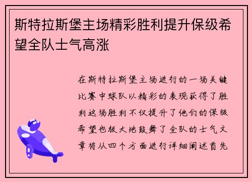 斯特拉斯堡主场精彩胜利提升保级希望全队士气高涨