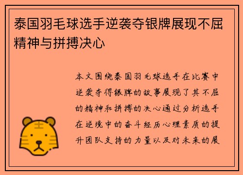 泰国羽毛球选手逆袭夺银牌展现不屈精神与拼搏决心