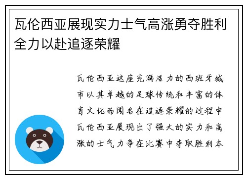 瓦伦西亚展现实力士气高涨勇夺胜利全力以赴追逐荣耀