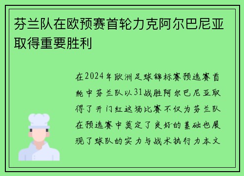 芬兰队在欧预赛首轮力克阿尔巴尼亚取得重要胜利