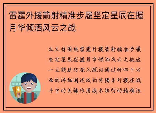 雷霆外援箭射精准步履坚定星辰在握月华倾洒风云之战