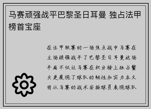 马赛顽强战平巴黎圣日耳曼 独占法甲榜首宝座