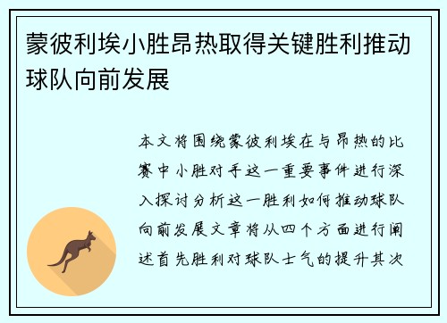 蒙彼利埃小胜昂热取得关键胜利推动球队向前发展