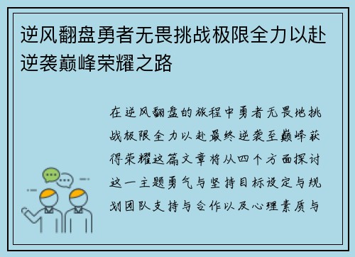 逆风翻盘勇者无畏挑战极限全力以赴逆袭巅峰荣耀之路