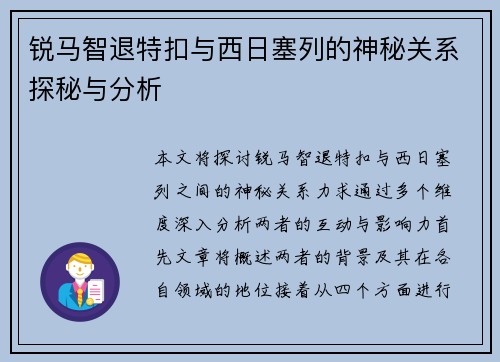 锐马智退特扣与西日塞列的神秘关系探秘与分析