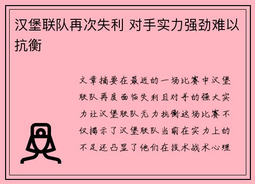 汉堡联队再次失利 对手实力强劲难以抗衡
