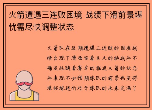 火箭遭遇三连败困境 战绩下滑前景堪忧需尽快调整状态