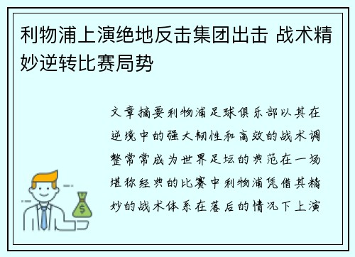 利物浦上演绝地反击集团出击 战术精妙逆转比赛局势