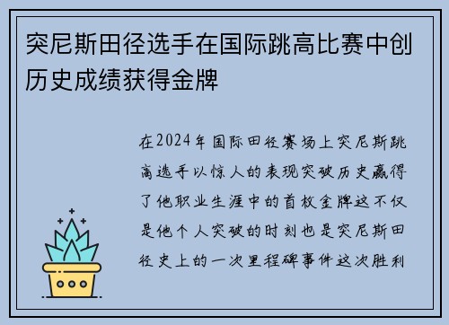 突尼斯田径选手在国际跳高比赛中创历史成绩获得金牌