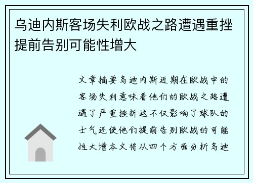 乌迪内斯客场失利欧战之路遭遇重挫提前告别可能性增大