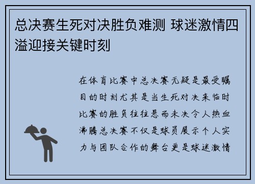 总决赛生死对决胜负难测 球迷激情四溢迎接关键时刻