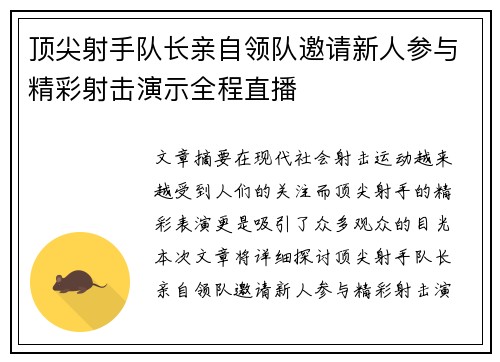 顶尖射手队长亲自领队邀请新人参与精彩射击演示全程直播