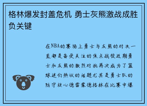 格林爆发封盖危机 勇士灰熊激战成胜负关键