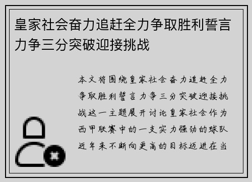 皇家社会奋力追赶全力争取胜利誓言力争三分突破迎接挑战
