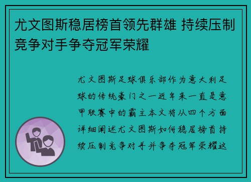尤文图斯稳居榜首领先群雄 持续压制竞争对手争夺冠军荣耀