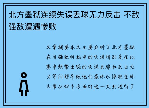 北方墨狱连续失误丢球无力反击 不敌强敌遭遇惨败