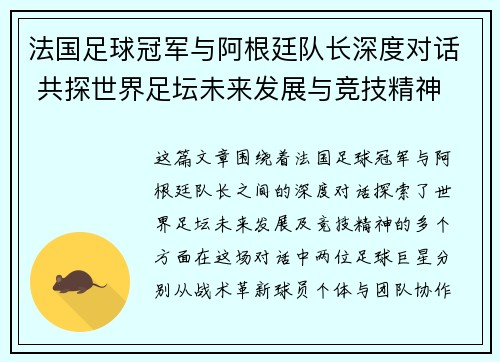 法国足球冠军与阿根廷队长深度对话 共探世界足坛未来发展与竞技精神