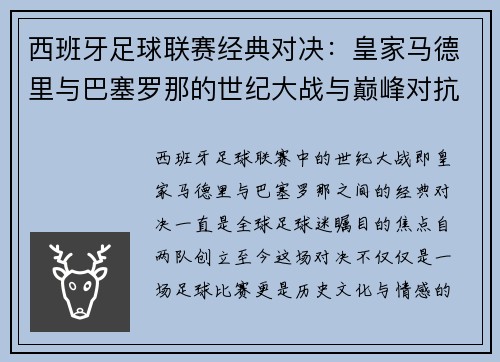 西班牙足球联赛经典对决：皇家马德里与巴塞罗那的世纪大战与巅峰对抗