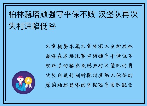 柏林赫塔顽强守平保不败 汉堡队再次失利深陷低谷