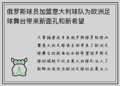 俄罗斯球员加盟意大利球队为欧洲足球舞台带来新面孔和新希望