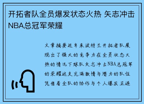 开拓者队全员爆发状态火热 矢志冲击NBA总冠军荣耀