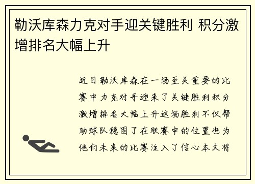 勒沃库森力克对手迎关键胜利 积分激增排名大幅上升