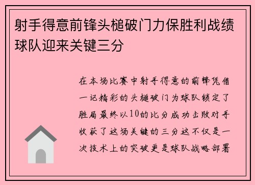 射手得意前锋头槌破门力保胜利战绩球队迎来关键三分