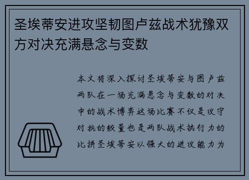 圣埃蒂安进攻坚韧图卢兹战术犹豫双方对决充满悬念与变数