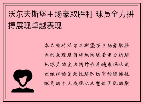 沃尔夫斯堡主场豪取胜利 球员全力拼搏展现卓越表现