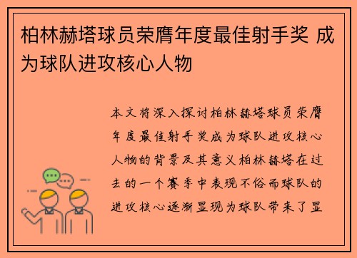 柏林赫塔球员荣膺年度最佳射手奖 成为球队进攻核心人物