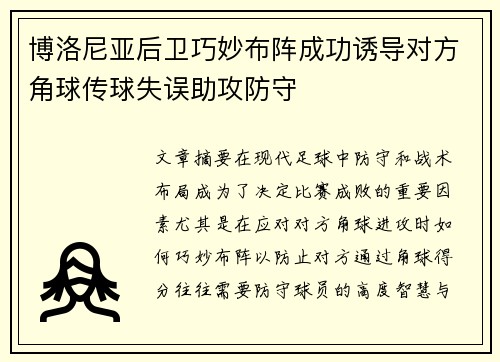 博洛尼亚后卫巧妙布阵成功诱导对方角球传球失误助攻防守