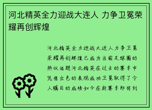 河北精英全力迎战大连人 力争卫冕荣耀再创辉煌