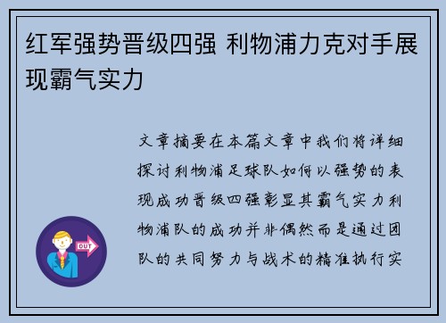 红军强势晋级四强 利物浦力克对手展现霸气实力