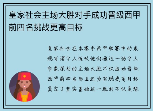 皇家社会主场大胜对手成功晋级西甲前四名挑战更高目标