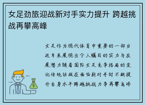 女足劲旅迎战新对手实力提升 跨越挑战再攀高峰
